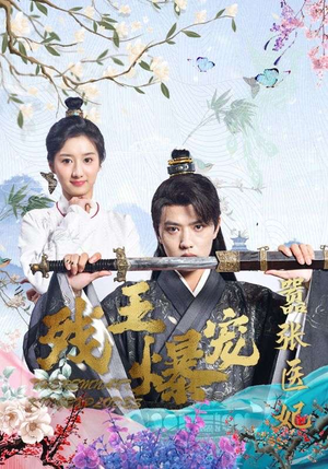 残王爆宠嚣张医妃（99集）在哪看是免费的