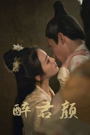 6001醉君颜（78集）真的好看吗