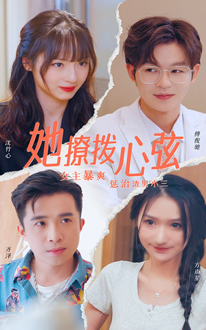 她撩拨心弦（94集）百度网盘在线看