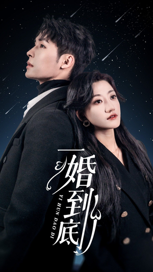 一婚到底（宜室宜婚）短剧越看越精彩