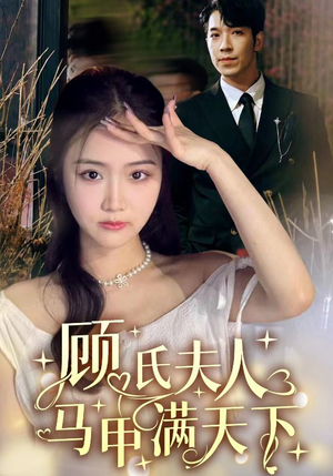 顾氏夫人马甲满天下（91集）精彩短剧下载