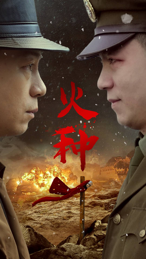 火种（67集）热门短剧推荐。