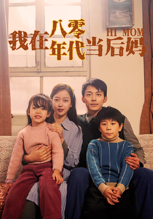 我在八零年代当后妈（82集）真的好看吗
