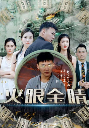 火眼金睛（108集）推荐你们也去看