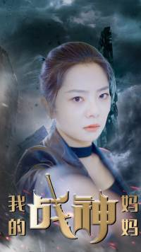 我的战神妈妈（63集）短剧在哪里看