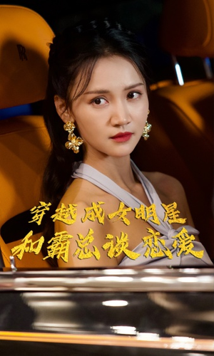 穿越成女明星和霸总谈恋爱（102集）更新时间一览表