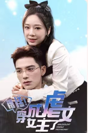 糟糕，穿成虐文女主了（90集）短剧太好看了吧