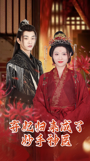 弃妃归来成了妙手神医（99集）去哪里看