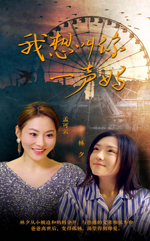 我想叫你一声妈（60集）这短剧太好看了