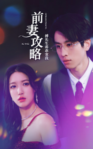 前妻攻略：傅先生乖乖宠我（106集）最近很火的短剧