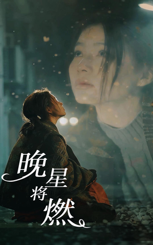 晚星将燃（93集）最热短剧抢先看