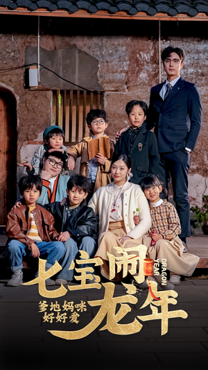 七宝闹龙年，爹地妈咪好好爱（74集）无需会员免费看