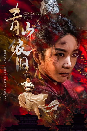 青山依旧（78集）演的怎么样