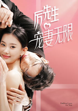 历先生宠妻无限（100集）短剧上头又好看