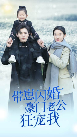 带崽闪婚豪门老公狂宠我（89集）迅雷网盘观看