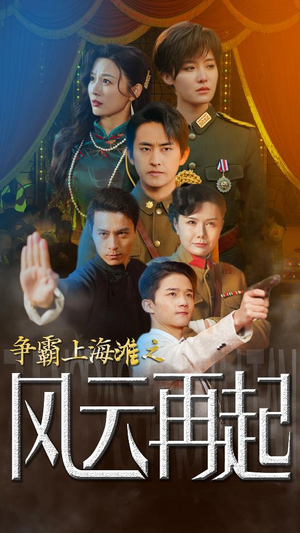 争霸上海滩之风云再起（98集）高清画质免费看