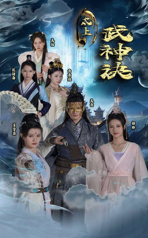 太上武神诀（89集）短剧有好货推荐