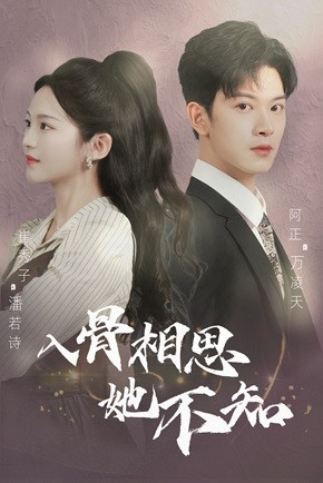 入骨相思她不知（98集）热播短剧全集看