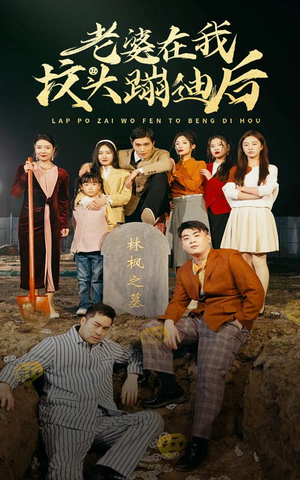老婆在我坟头蹦迪后（80集）战神短剧推荐