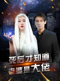死后才知道老婆是大佬（87集）网络小短剧