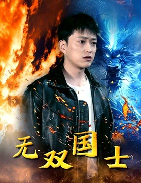无双国士（96集）第32集