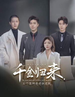 千金归来，三个男神哥哥独宠我（83集）在线看