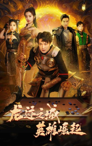 龙迹之城英雄崛起（50集）百度在线观看