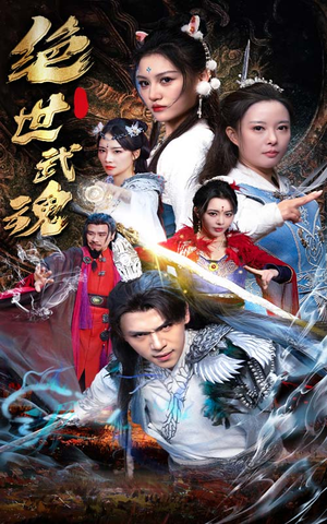 绝世武魂（170集）悬疑短剧推荐