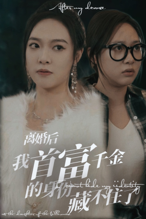 离婚后我首富千金身份藏不住了（88集）温柔追捕短剧