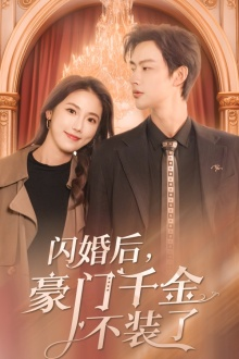 闪婚后，豪门千金不装了（79集）演的怎么样