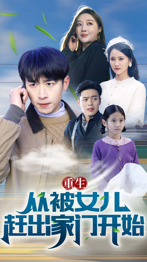重生从前女友婚礼开始（重生从被女儿赶出家门开始）热门短剧排行榜