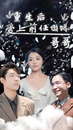 重生后，爱上前任的傲娇哥哥（81集）精彩短剧又来了