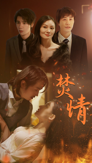 焚情（79集）在线看