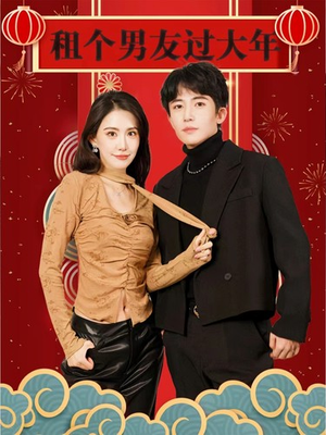 租个男友过大年（80集）短剧免费看全集