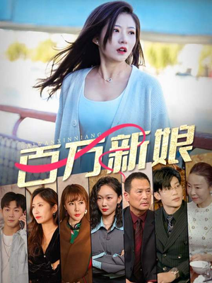 百万新娘（94集）高清画质免费看