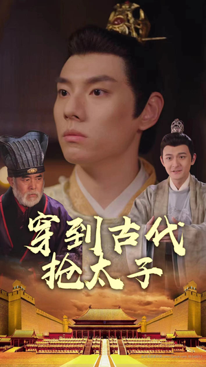 穿到古代抢太子（77集）热门短剧分享