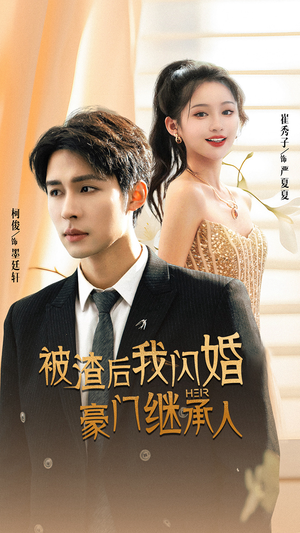 被渣后我闪婚了豪门继承人（96集）这短剧太好看了