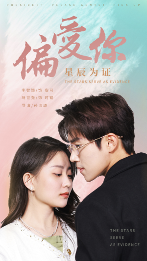 偏爱你星辰为证（99集）火爆短剧抢先看