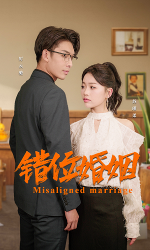 错位婚姻（50集）短剧中追到爽