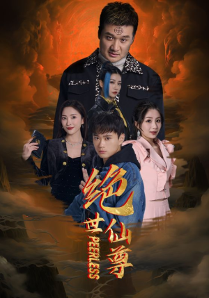 绝世仙尊（99集）精彩短剧抢先看