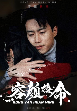 容颜换命（61集）精彩短剧上线
