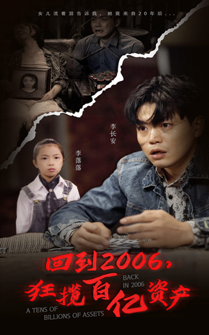 回到2006，狂揽百亿资产（82集）去哪里看