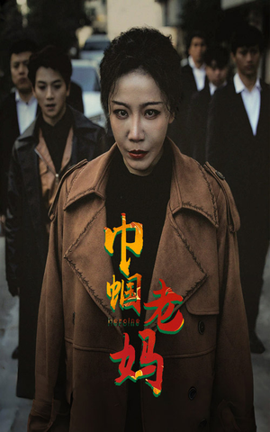 巾帼老妈（87集）看到了大结局