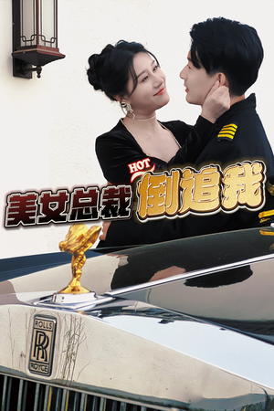美女总裁倒追我（100集）太好看了短剧