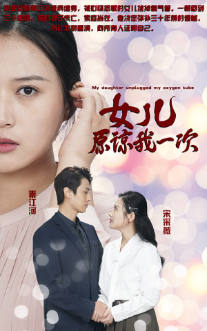 新版：女儿在原谅我一次（100集）短剧太好看了