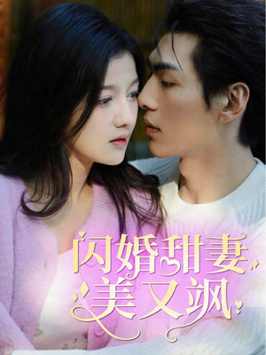 闪婚甜妻美又飒（97集）百度网盘资源