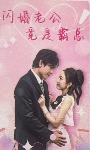 闪婚老公竟是霸总（100集）推荐好短剧
