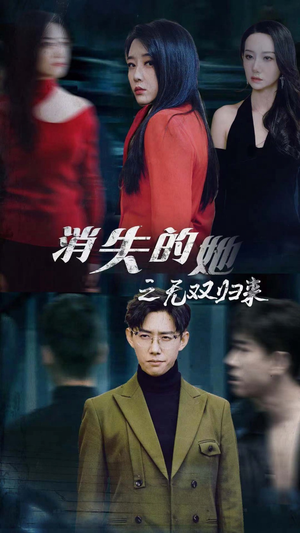 消失的她之无双归来（79集）每日短剧分享