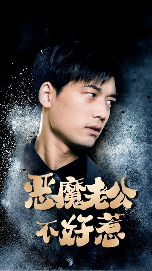 恶魔老公不好惹（80集）第32集