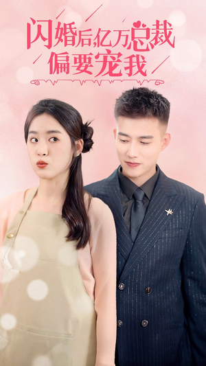 闪婚后，亿万总裁把我宠上天（91集）超好看短剧推荐
